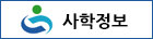 사학정보